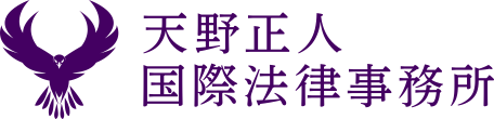 天野正人国際法律事務所